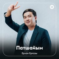 Ерлан Ерғазы - Патшайым слушать песню