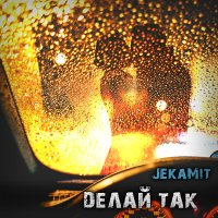 JekaMit - Dелай так слушать песню