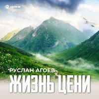 Руслан Агоев - Жизнь цени слушать песню