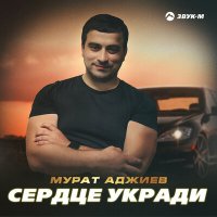 Мурат Аджиев - Сердце укради слушать песню