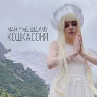 Marry Me, Bellamy - Кошка соня слушать песню