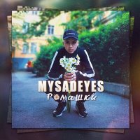 MYSADEYES - Ромашки слушать песню