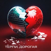 Тутси - Терпи, дорогая слушать песню