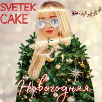 Svetek Cake - Новогодняя слушать песню