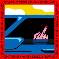 Ольга Серябкина - Бывшие (AndRaxx Remix) слушать песню