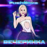 PushNova - ВЕЧЕРИНКА слушать песню