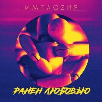 ИМПЛОZИЯ - Ранен любовью слушать песню