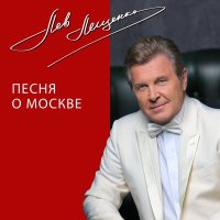 Лев Лещенко - Песня о Москве слушать песню