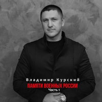 Владимир Курский - Поминает город Калининград слушать песню