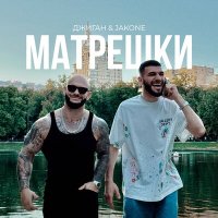 Джиган, Jakone - Матрешки слушать песню