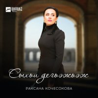 Раксана Кочесокова - Сыхьи дегьэжьэж слушать песню