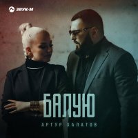 Артур Халатов - Балую слушать песню