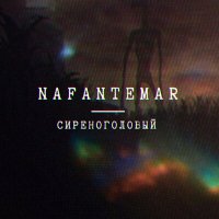 Nafantemar - Путь слушать песню