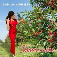 Фатима Хаблиева - Вишня алая слушать песню