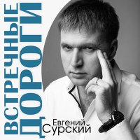 Евгений Сурский - Встречные дороги слушать песню