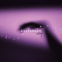 Caspermun - Сон слушать песню