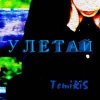 Temiris - Улетай слушать песню