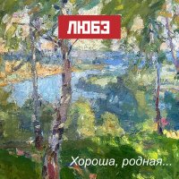 Любэ - Хороша, родная слушать песню