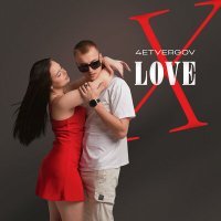 4ETVERGOV - Love x слушать песню