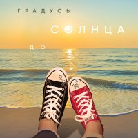 Градусы - До солнца слушать песню