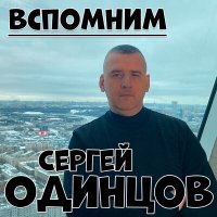 Сергей Одинцов - Вспомним слушать песню