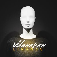 LIRANOV - Манекен слушать песню