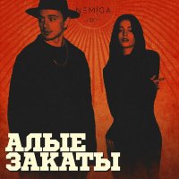 NEMIGA - Алые закаты слушать песню