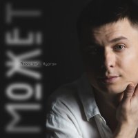 Александр Курган - Может слушать песню