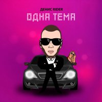 Денис RiDer - Одна тема слушать песню