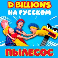 D Billions На Русском - Малютки Ча-Ча, Чики, Бум-Бум и Ля-Ля слушать песню