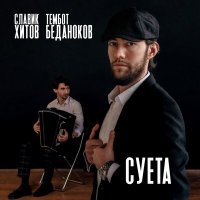 Славик Хитов, Тембот Беданоков - Суета слушать песню