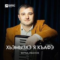 Бетал Иванов - Хьэмызхэ я къафэ слушать песню