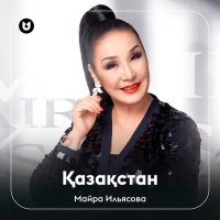 Майра Ильясова - Қазақстан слушать песню