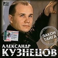 Александр Кузнецов - Закон-тайга слушать песню