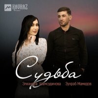 Элеанора Шамсудинова, Зухраб Мамедов - Судьба слушать песню