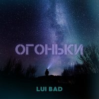 Lui Bad - Огоньки слушать песню