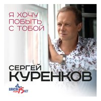 Сергей Куренков - Лунные качели слушать песню