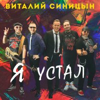 Виталий Синицын - Я устал слушать песню