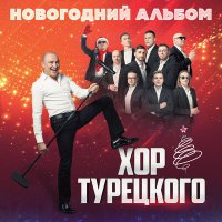 Хор Турецкого - Новогодняя слушать песню