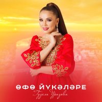 Гузель Уразова - Өфө йүкәләре слушать песню