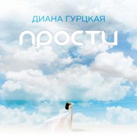 Диана Гурцкая - Прости слушать песню