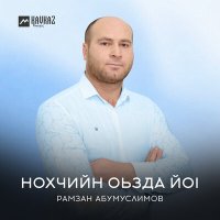 Рамзан Абумуслимов - Нохчийн оьзда йоl слушать песню