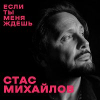 Стас Михайлов - Если ты меня ждёшь слушать песню