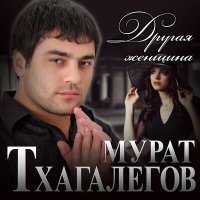 Мурат Тхагалегов - Другая женщина слушать песню