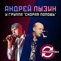 Андрей Лызин и группа «Скорая помощь» - Друзья слушать песню