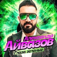 Александр Айвазов - Глаза зеленые слушать песню