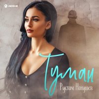 Рустам Нахушев - Туман слушать песню