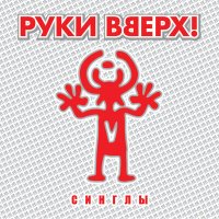 Руки Вверх - Танцуй (Budarin Mikhail Remix) слушать песню