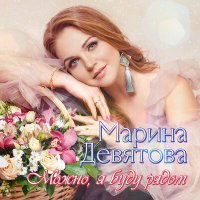 Марина Девятова - Я буду с тобой слушать песню