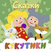 Кукутики - Волк и семеро козлят слушать песню